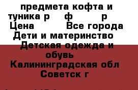 2 предмета кофта и туника р.98 ф.WOjcik р.98 › Цена ­ 800 - Все города Дети и материнство » Детская одежда и обувь   . Калининградская обл.,Советск г.